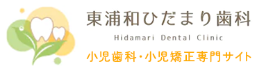 東浦和ひだまり歯科｜東浦和の歯医者・歯科で歯を残す治療 小児歯科・小児矯正専門サイト