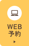 WEB予約