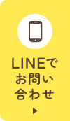 LINEでお問い合わせ