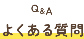 よくある質問 Q&A