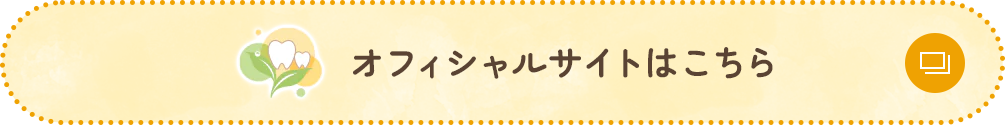 オフィシャルサイトはこちら