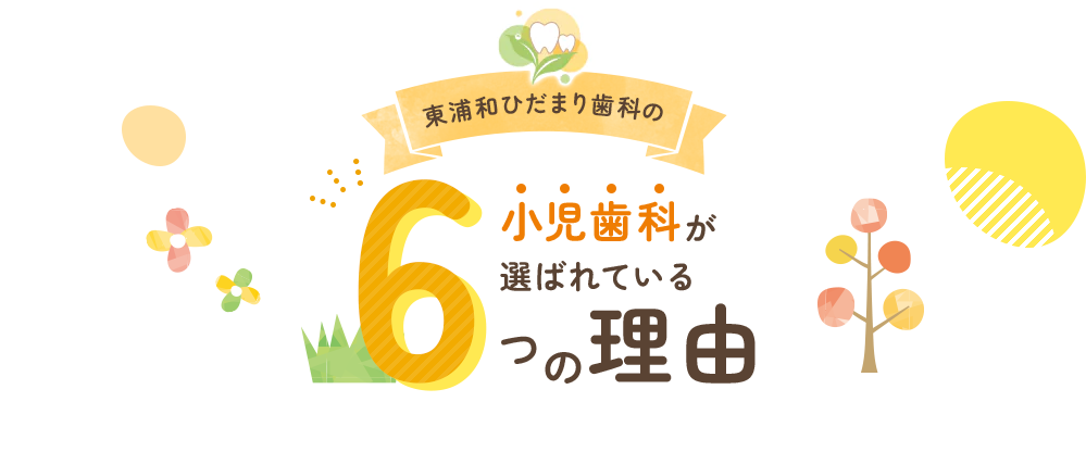 東浦和ひだまり歯科の小児歯科が選ばれている6つの理由