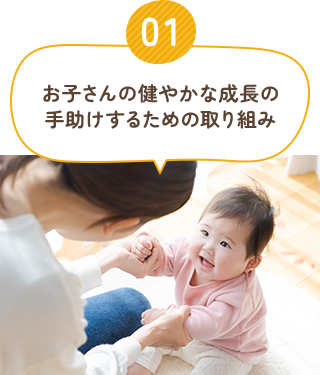 保育士による託児や子育て支援、栄養士による栄養指導や生活へのサポート