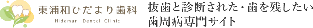 東浦和ひだまり歯科（歯周病LP）