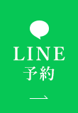 LINE予約