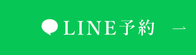 LINE予約