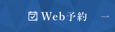 Web予約