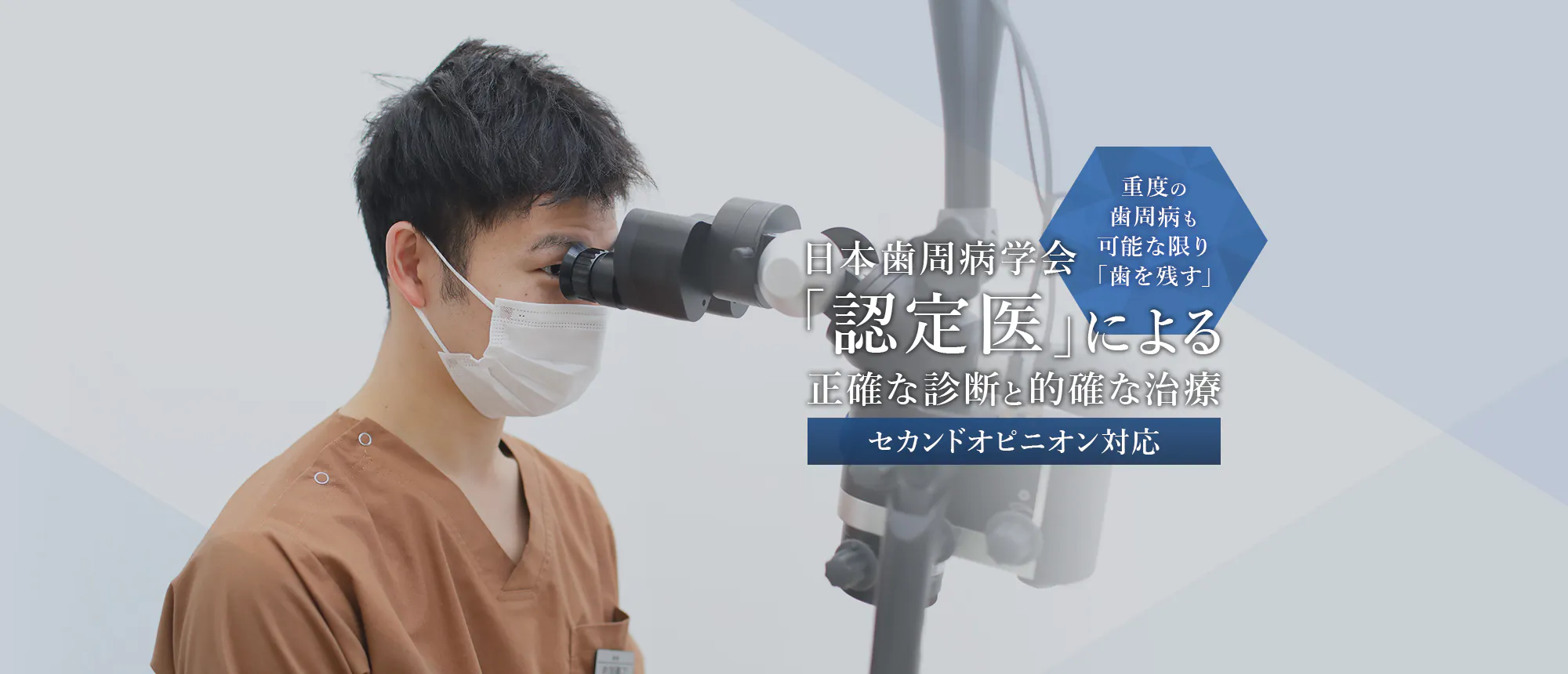 重度の歯周病も可能な限り「歯を残す」 日本歯周病学会「認定医」による正確な診断と的確な治療 セカンドオピニオン対応