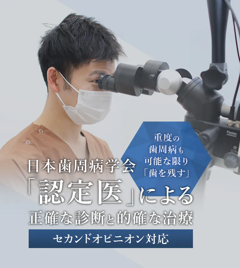 重度の歯周病も可能な限り「歯を残す」 日本歯周病学会「認定医」による正確な診断と的確な治療 セカンドオピニオン対応