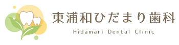 東浦和ひだまり歯科｜東浦和の歯医者・歯科で歯を残す治療