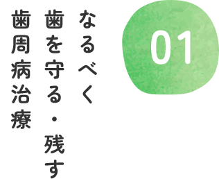 なるべく歯を守る・残す 歯周病治療