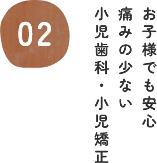 お子様でも安心 痛みの少ない 小児歯科・小児矯正