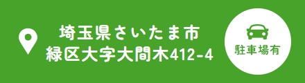 埼玉県さいたま市 緑区大間木412-1 1階 駐車場有